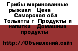 Грибы маринованные рыжики › Цена ­ 700 - Самарская обл., Тольятти г. Продукты и напитки » Домашние продукты   
